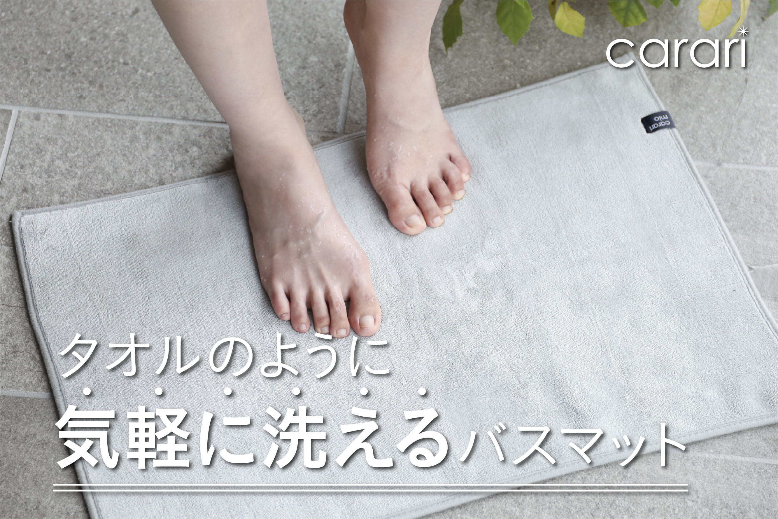 【新商品】タオルのように気軽に洗える吸水バスマットで、“使う→洗う”という習慣が暮らしの中に自然に溶け込む。
