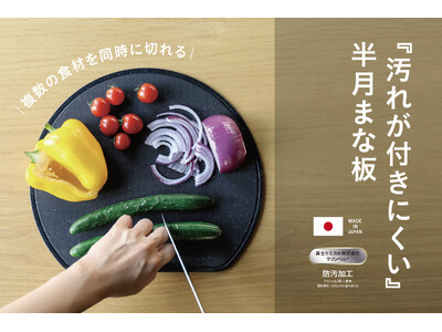 【新商品】調理スペースを無駄なく使える。半月形で使いやすい「atomico 汚れが付きにくい半月まな板」