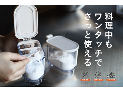 【新商品】カチカチな塩にサヨウナラ！密閉して湿気から守る調味料ポット