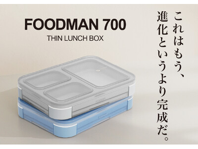 【新商品】10年以上選ばれ続ける薄型弁当箱に新たな完成形。立てて運べる弁当箱に700mlが登場