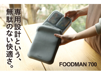 【新商品】立てて運べる弁当箱を、もっと快適に。ぴったり収まる専用ケースに700ml対応モデルが登場