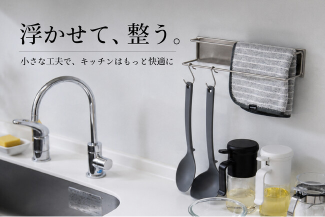 【浮かせる収納】“壁に置き場を作る”マグネットふきんタオルハンガー登場