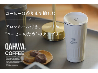 【コーヒーは“香り”まで愉しむ】アロマホール付き、“コーヒーのため”のQAHWAタンブラー登場