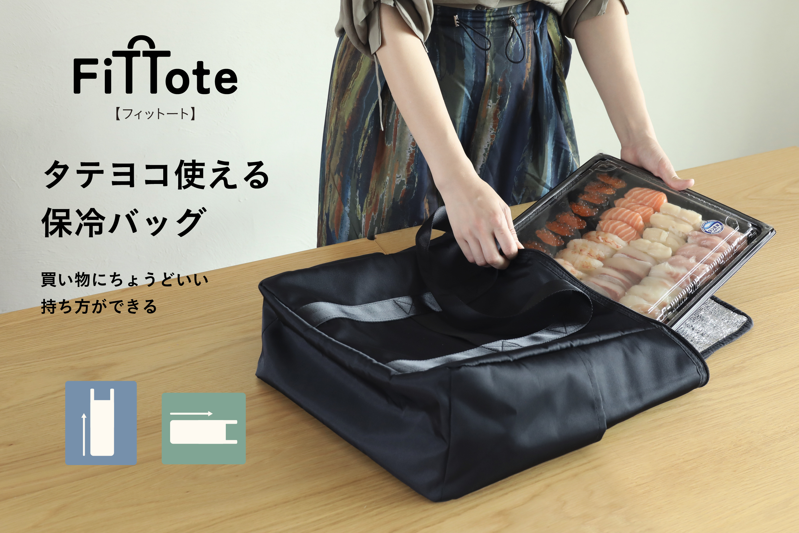 【新商品】買い物は変わったのに、持ち帰り方は変わっていない。ヨコ持ちできる保冷バッグ