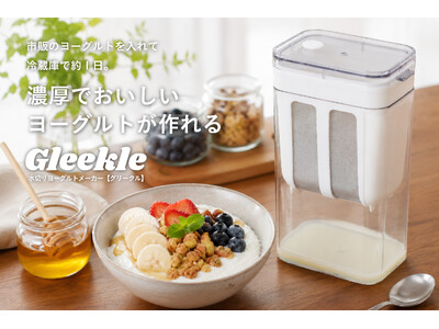 【新商品】ヨーグルトは健康食品から“ご褒美”へ。高たんぱくで人気のグリークヨーグルトが自宅で作れる。