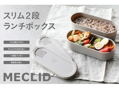 【新商品】お弁当作りより面倒かも…毎日繰り返す“弁当箱の名もなき家事”を減らすスリムランチボックス