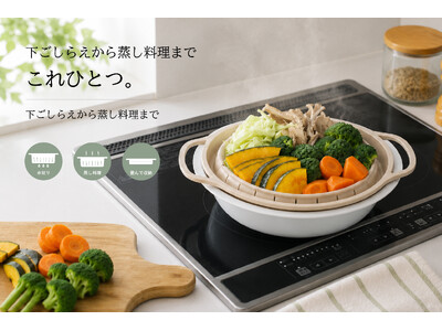【新商品】せいろブームの次は“続けやすさ”。蒸し料理をもっと身近にするシリコーン蒸しざる