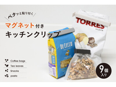 【新商品】必要な時に無い。キッチンクリップの“行方不明問題”を解決するマグネット付きキッチンクリップ