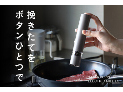 【新商品】最後のひと振りで、料理は変わる。挽きたての香りをボタンひとつで楽しめる電動ミル
