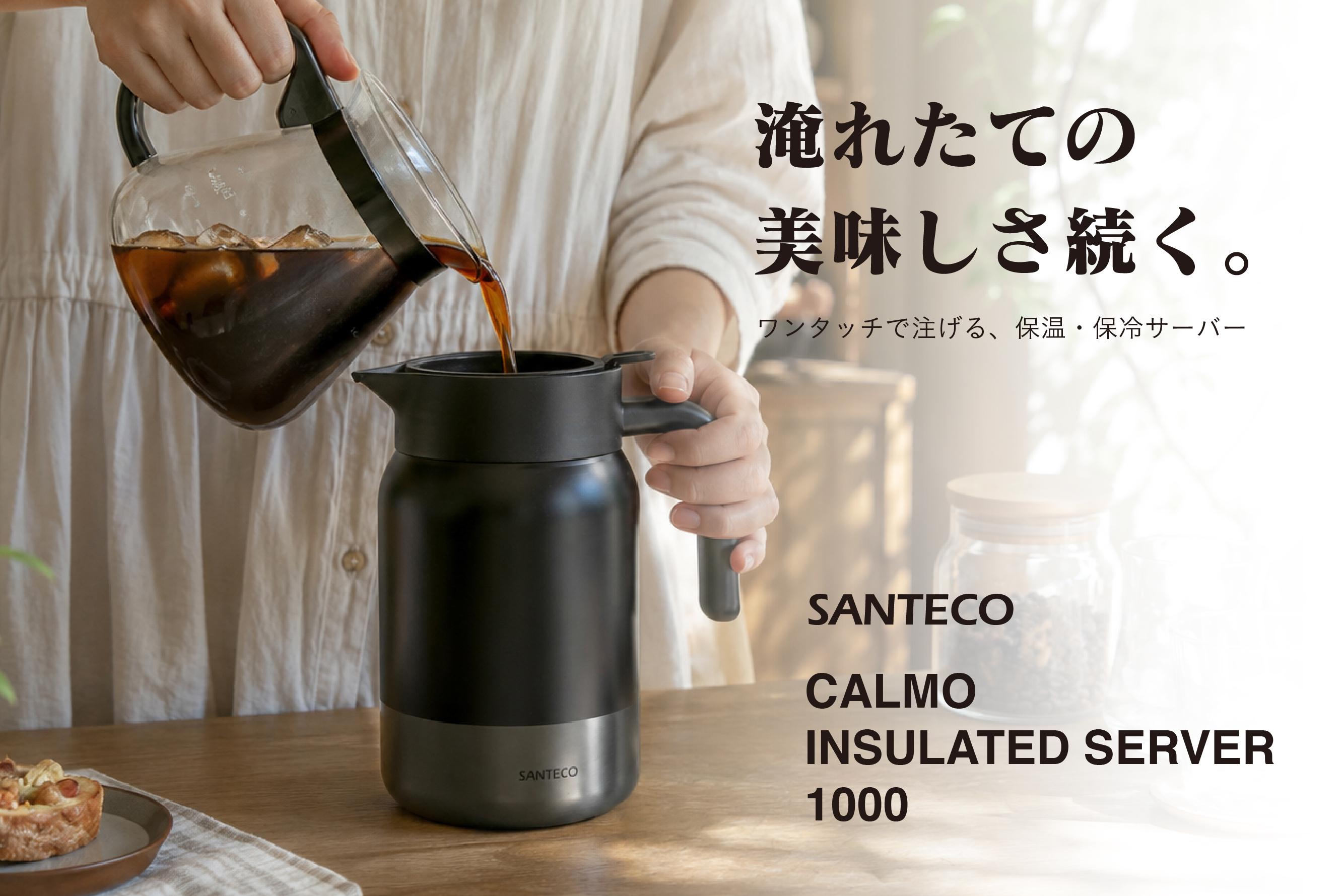 【新商品】広口だから氷がそのまま入る。夏のアイスコーヒーを楽しむ保温・保冷サーバー