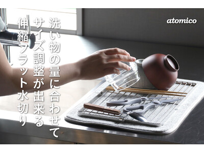 【新商品】大きな水切りラック、本当に必要ですか？少量の洗い物にちょうどいい、必要な時だけ広がる「伸縮フラット水切り」