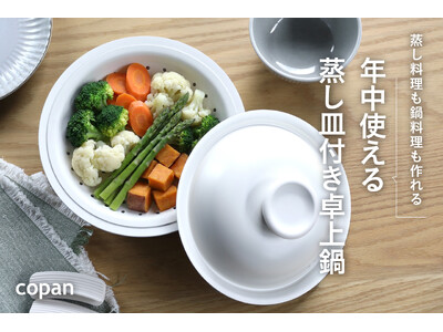 【新商品】卓上鍋は「冬だけ」を卒業へ。蒸し料理にも使えて一年中しまわない鍋が登場