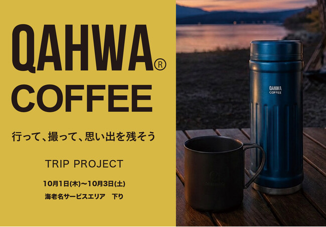 【3日間限定・初開催】海老名SA（下り）に「カフア」POPUPストアがオープン！みんなの旅で日本地図をつくる「#カフア旅」も始動