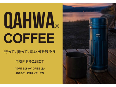 【3日間限定・初開催】海老名SA（下り）に「カフア」POPUPストアがオープン！みんなの旅で日本地図をつくる「#カフア旅」も始動