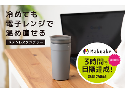 クラウドファンディング「makuake・マクアケ」掲載３時間で目標達成した話題のタンブラー！