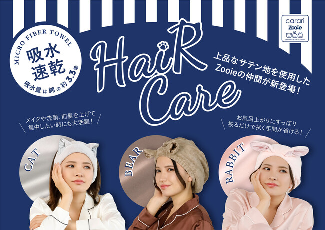 【新商品】被るだけでサッと吸収！”可愛い”と”快適”を両立したヘアケアシリーズが登場！