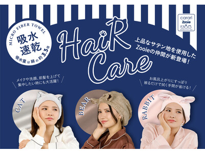 【新商品】被るだけでサッと吸収！”可愛い”と”快適”を両立したヘアケアシリーズが登場！