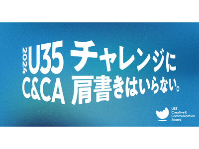 応募資格は35歳以下。若手のためのクリエイティブアワード 『U35 Creative & Communication Award 2024』 募集開始。