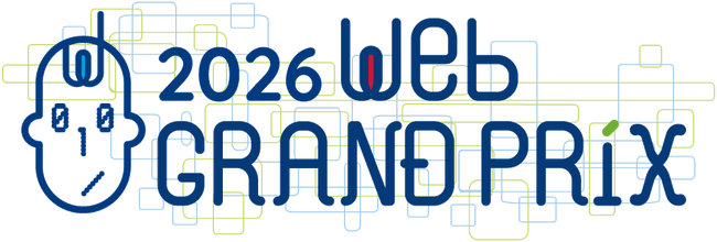 プレスリリース「ウェブ界最高の栄誉「第14回Webグランプリ」企業グランプリ部門　4月1日より参加受付開始！」のイメージ画像