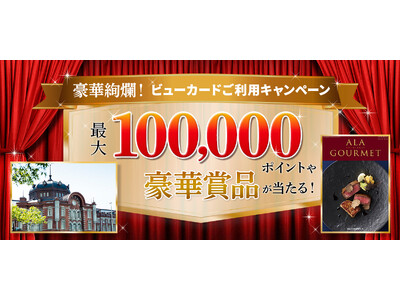 「豪華絢爛(ごうかけんらん)!ビューカードご利用キャンペーン」を実施します!