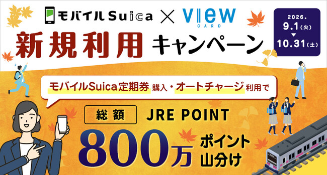 モバイルSuica定期券やオートチャージでポイントがさらにおトクに貯まります！
