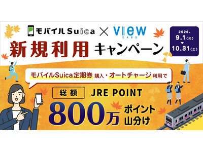 モバイルSuica定期券やオートチャージでポイントがさらにおトクに貯まります！