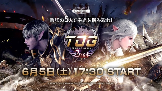 リネージュ2 レボリューション 最強の5人がついに決定 Tog 2nd 決勝戦 ー 明日6月5日 土 17 30よりyoutubeで生配信 Pr Times Web東奥