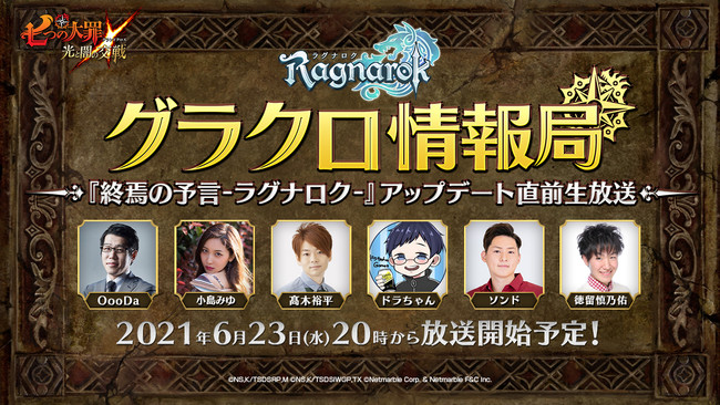 七つの大罪 光と闇の交戦 第24回グラクロ情報局 終焉の予言 ラグナロク アップデート直前生放送 グラクロ初のオリジナルシリーズ情報を公開 Pr Times Web東奥