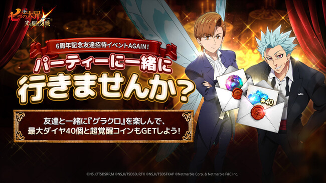 『七つの大罪 ~光と闇の交戦~』【6周年フェス前夜祭アップデート】実施!6周年記念「ガーデンパーティー」開催!