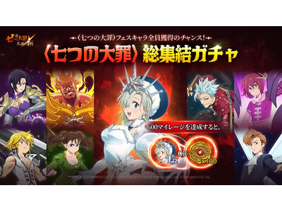 『七つの大罪 ～光と闇の交戦～』【6周年フェス前夜祭アップデート】実施！6周年記念「ガーデンパーティー」開催！