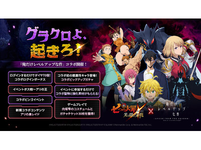 『七つの大罪 ～光と闇の交戦～』『グラクロ』×『俺だけレベルアップな件』コラボ 開催！新コラボキャラ【S級ハンター】影の君主 水篠旬、【S級ハンター】舞姫 向坂雫、【影の軍団】捕食者 ベルが登場！