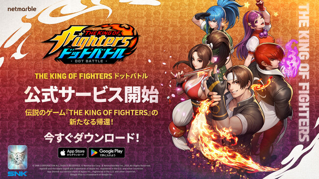 ネットマーブルの新作 放置系RPG『THE KING OF FIGHTERS ドットバトル』本日9月4日（木）に全世界で公式リリース！
