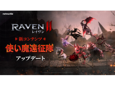 ���ɂ�MMORPG�w���C����2�iRAVEN2�j�x�V�K�R���e���c�u�g�����������v�����I