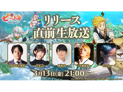 �V��A�j���[�V�����I�[�v�����[���hRPG�w���̑�߁FOrigin�x�A�����؃Q�X�g���W�������u�����[�X���O�������v�𖾓�3��13���i���j21�����z�M�I