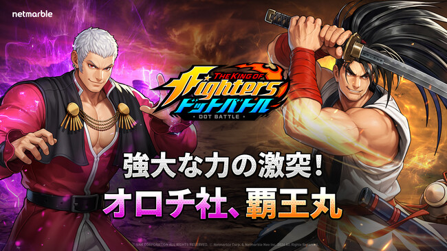 放置系RPG『THE KING OF FIGHTERS ドットバトル』新PvPコンテンツ「チャンピオンズカップ」実装！「オロチ社」＆「覇王丸」も新たに参戦
