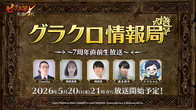 『七つの大罪 ～光と闇の交戦～』第80回グラクロ情報局～7周年直前生放送～5月21日実施のイベント情報を初公開！