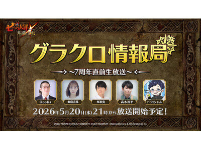 『七つの大罪 ～光と闇の交戦～』第80回グラクロ情報局～7周年直前生放送～5月21日実施のイベント情報を...