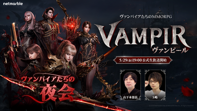 ネットマーブル、最新MMORPG『ヴァンピール(VAMPIR)』リリース時期やロードマップを公開する公式生放送を本日5月29日（金）19時より実施！