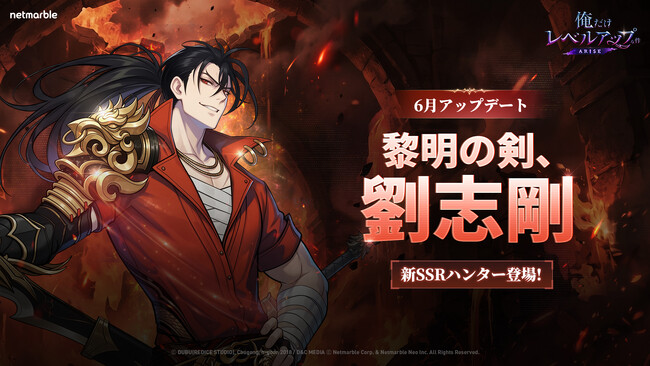 『俺だけレベルアップな件：ARISE』新ハンター、七つ星級ハンター「劉志剛」が登場する最新アップデートを実施