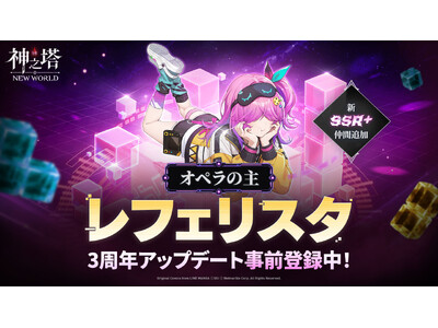 〈神之塔：NEW WORLD〉新SSR+キャラクター「[オペラの主]レフェリスタ」登場3周年アップデート事前登録イベントも開始