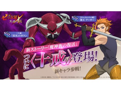 シネマティックアドベンチャーrpg 七つの大罪 光と闇の交戦 ひかりとやみのグランドクロス 七つの大罪 戒めの復活 のストーリーを追加 初登場の 十戒 から 真実 のガラン参戦 Oricon News