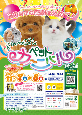ひごペットフレンドリー 20周年記念 「20th Anniversary Pet Carnival」をATCホールで開催!