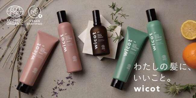 大人女性へ贈る スカルプ＆ヘアケアブランド「wicot(ウィコット)」COSMOSオーガニック認証に加えてVEGAN認証を取得のメイン画像