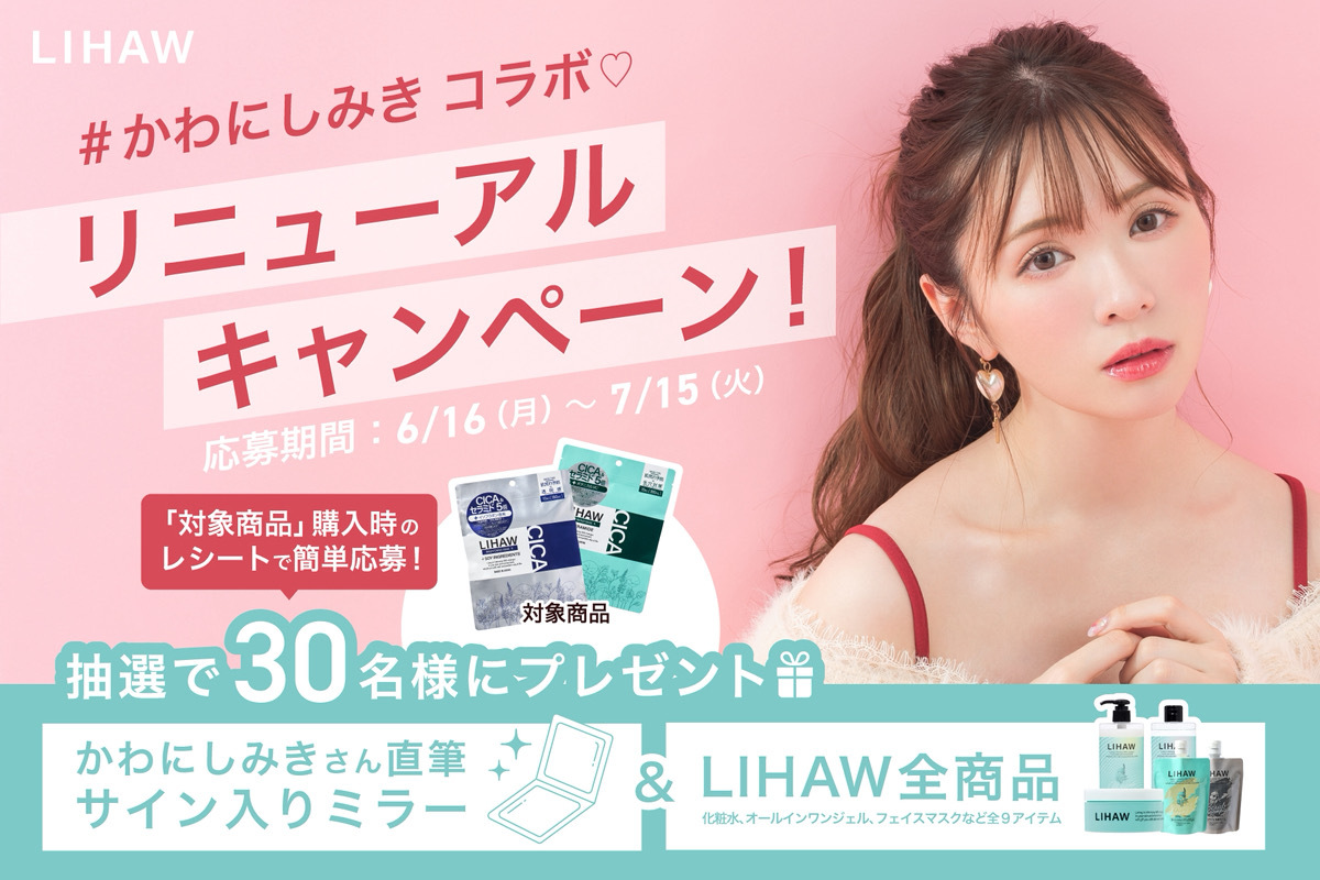 CICA配合スキンケアブランドLIHAW×かわにしみきレシート応募キャンペーン開催！