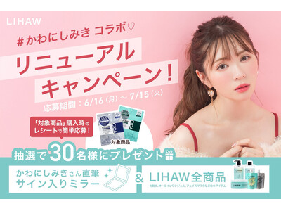 CICA配合スキンケアブランドLIHAW×かわにしみきレシート応募キャンペーン開催！