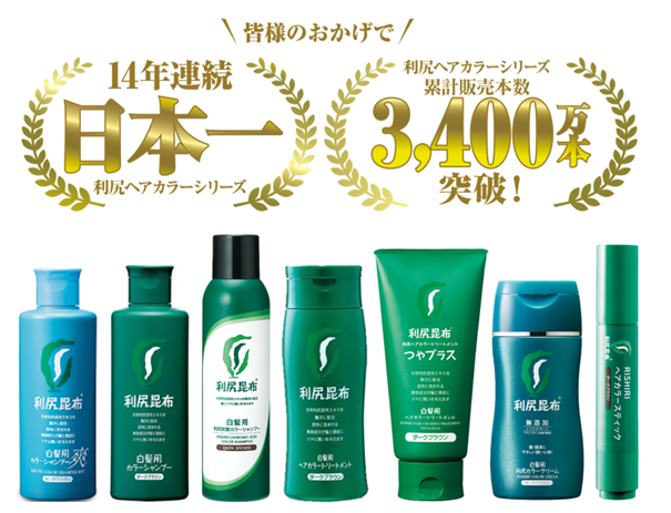 【白髪用】利尻ヘアカラーシリーズ白髪用ヘアカラートリートメント部門において、14度目の売上シェア日本一*1を獲得！