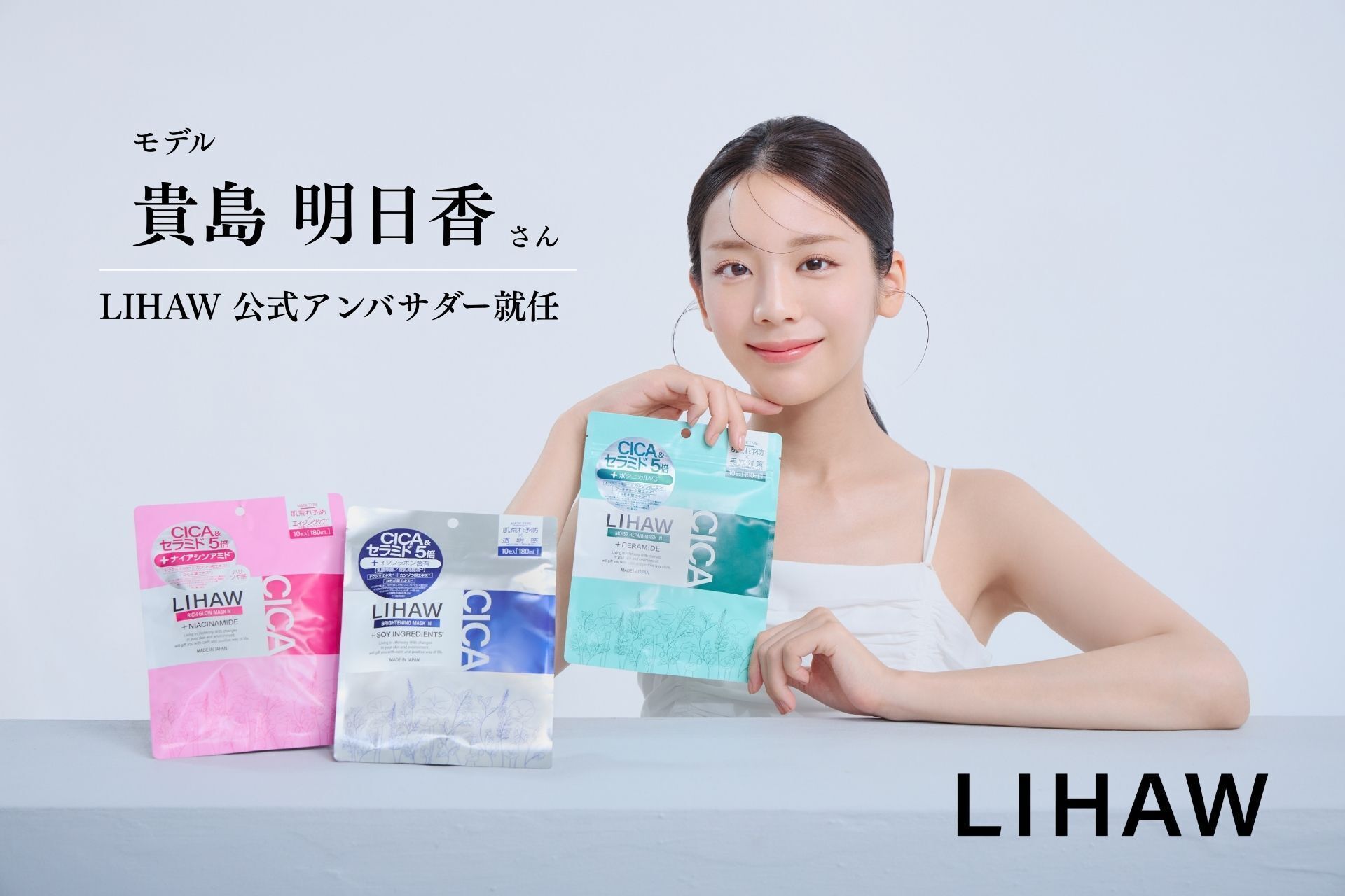 モデル貴島明日香さんが『LIHAW（リハウ）』アンバサダーに就任
