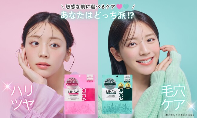 LIHAWが人気マスク2種の “どっち派キャンペーン” を開催