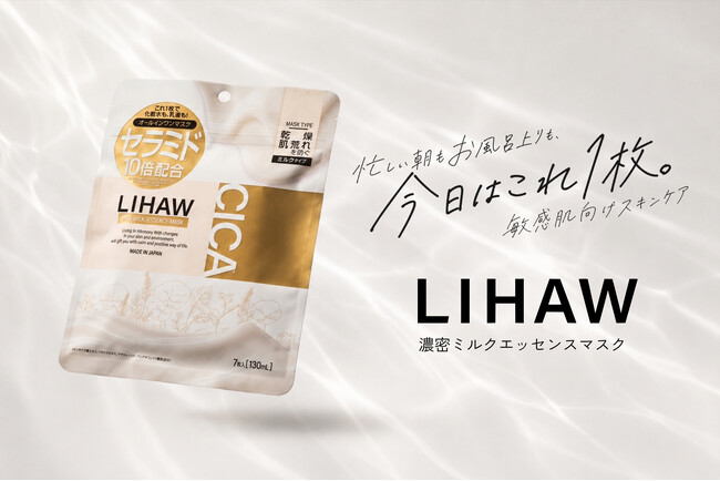 忙しい朝も、お風呂上がりも、今日はこれ1枚。『LIHAW 濃密ミルクエッセンスマスク』2026年8月28日（金）新発売