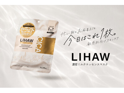 忙しい朝も、お風呂上がりも、今日はこれ1枚。『LIHAW 濃密ミルクエッセンスマスク』2026年8月28日（金）新発売